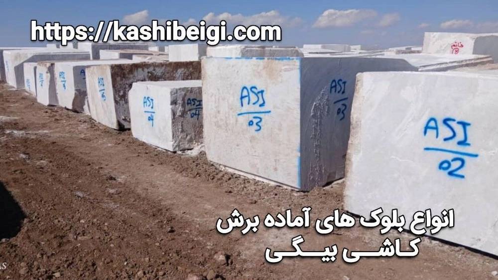 بلوکهای آماده برش کاشی بیگی بلوکهای آماده برش کاشی بیگی